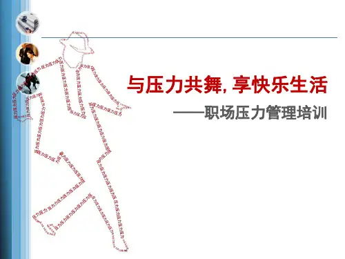 职场压力管理培训课件ppt