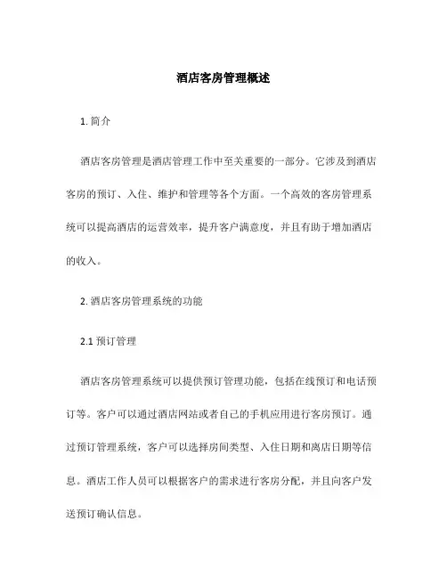 酒店客房管理概述