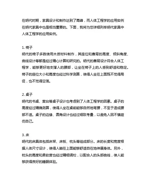 列举明代家具中人体工程学的应用实例