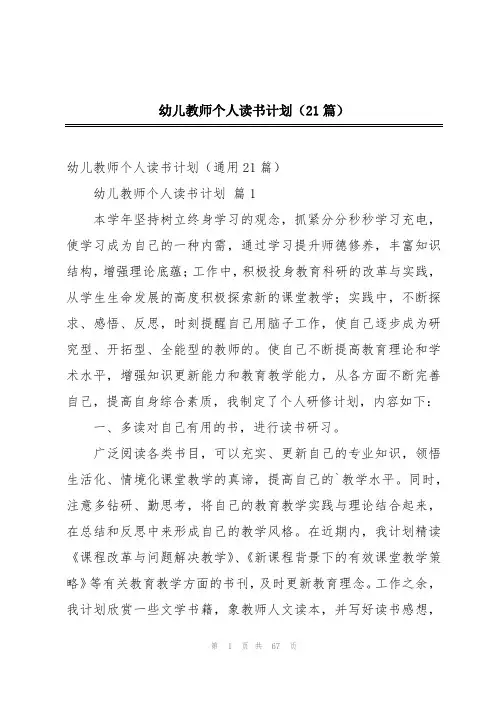 幼儿教师个人读书计划(21篇)
