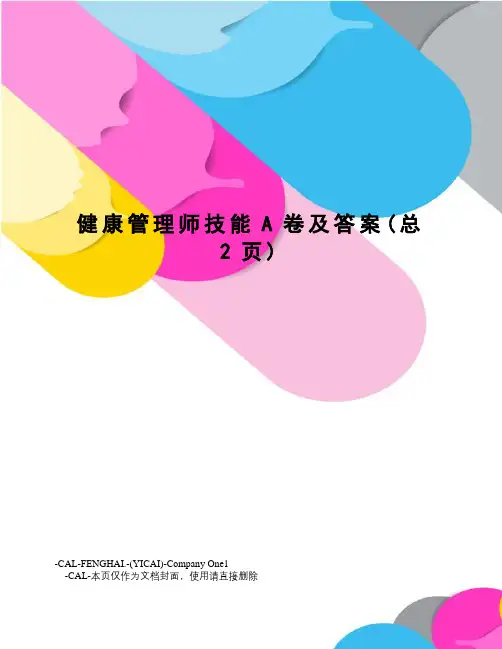 健康管理师技能A卷及答案