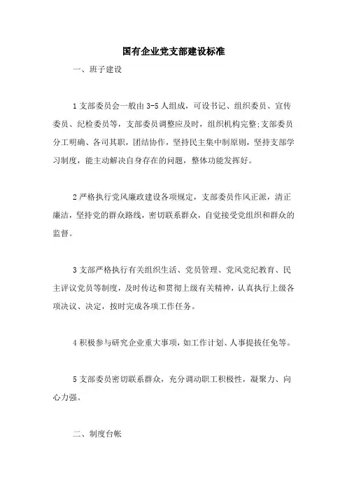 国有企业党支部建设标准