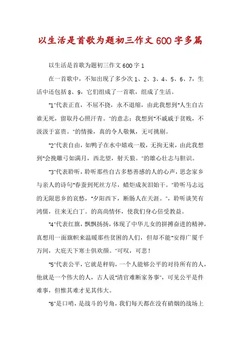 以生活是首歌为题初三作文600字多篇