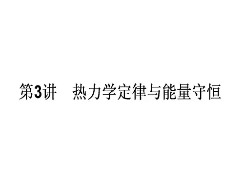 高三物理一轮总复习 (选修33)3 热力学定律与能量守恒课件 新人教版