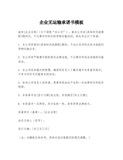 企业无运输承诺书模板