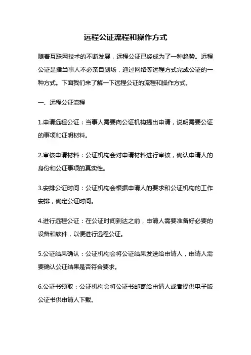 远程公证流程和操作方式