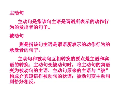 主动句与被动句的互换
