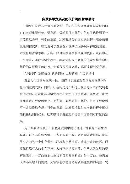 实践科学发展观代价调控哲学思考论文