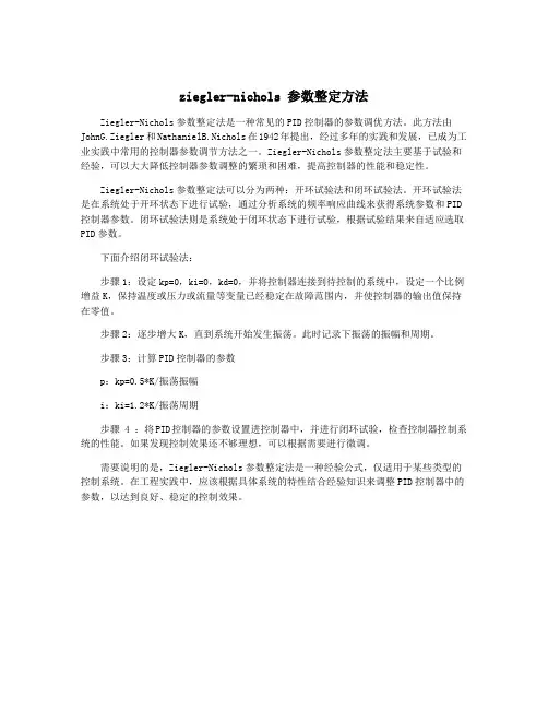 ziegler-nichols 参数整定方法