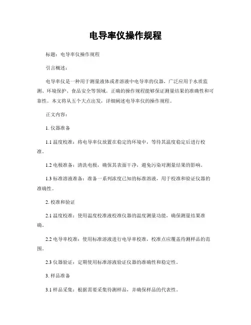 电导率仪操作规程