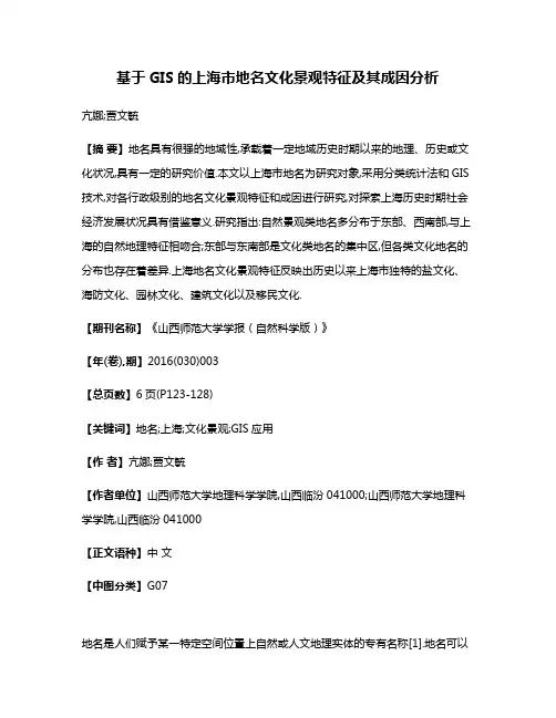 基于GIS的上海市地名文化景观特征及其成因分析