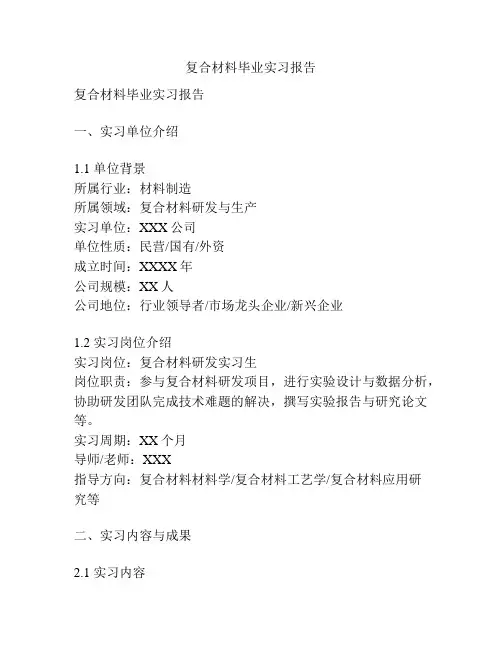 复合材料毕业实习报告