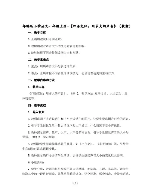 部编版小学语文一年级上册-《口语交际：用多大的声音》教案