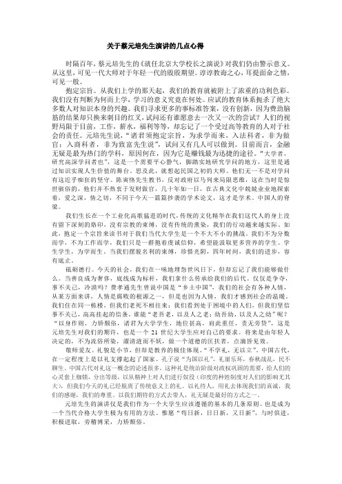 关于蔡元培先生演讲的几点心得