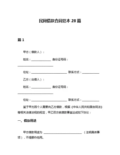 民间借款合同范本28篇