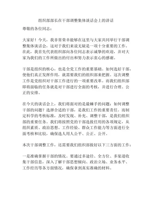 组织部部长在干部调整集体谈话会上的讲话