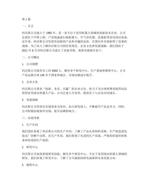 科沃斯公司实践报告(2篇)