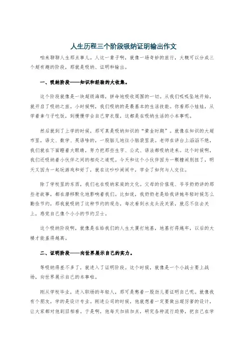 人生历程三个阶段吸纳证明输出作文