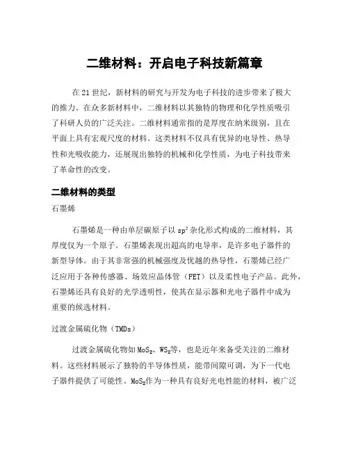 二维材料：开启电子科技新篇章