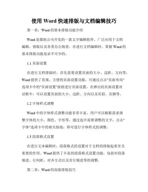 使用Word快速排版与文档编辑技巧