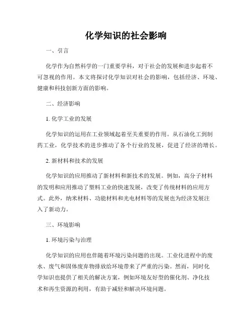 化学知识的社会影响