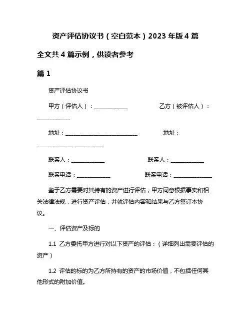 资产评估协议书(空白范本)2023年版4篇