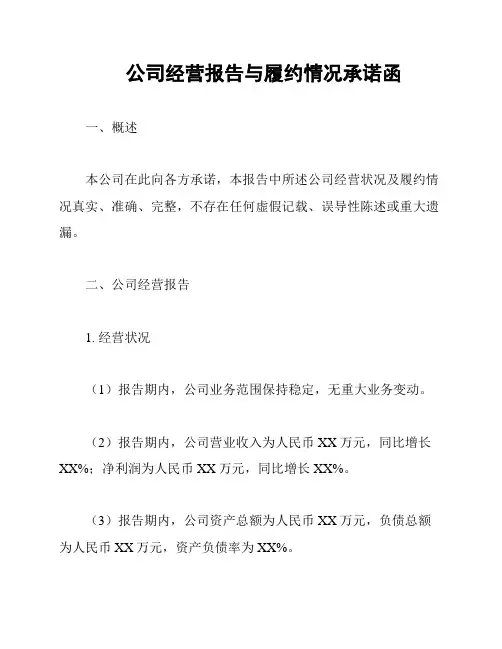 公司经营报告与履约情况承诺函