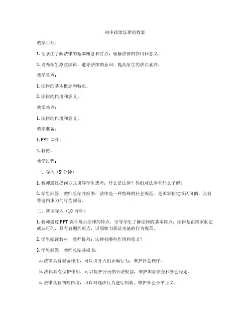 初中政治法律的教案