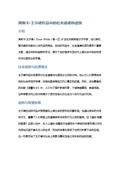 奥斯卡·王尔德作品中的社会道德和虚伪