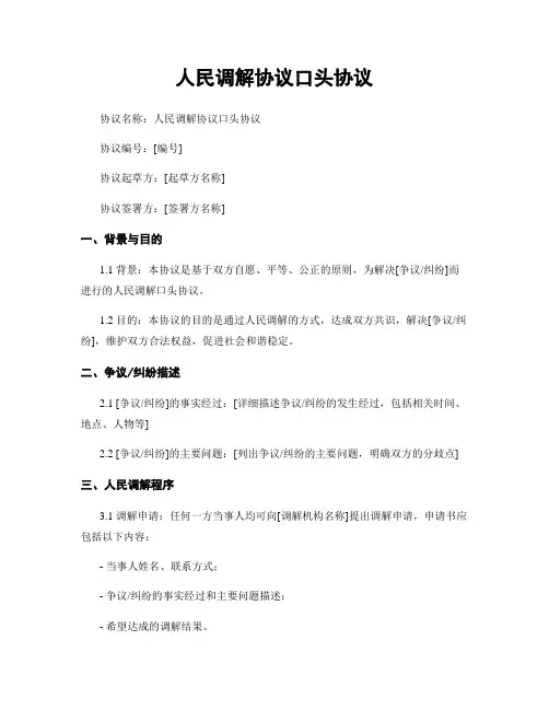 人民调解协议口头协议