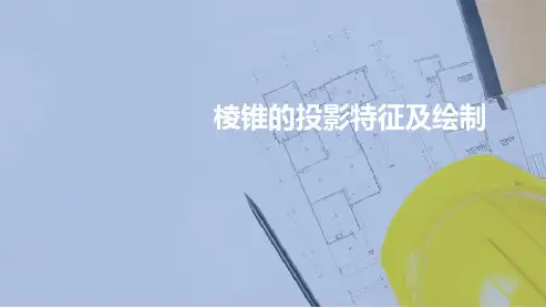 平面立体的投影 棱锥的投影特性及绘制