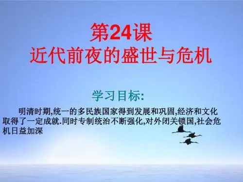 第24课《近代前夜的盛世与危机》 北师大版