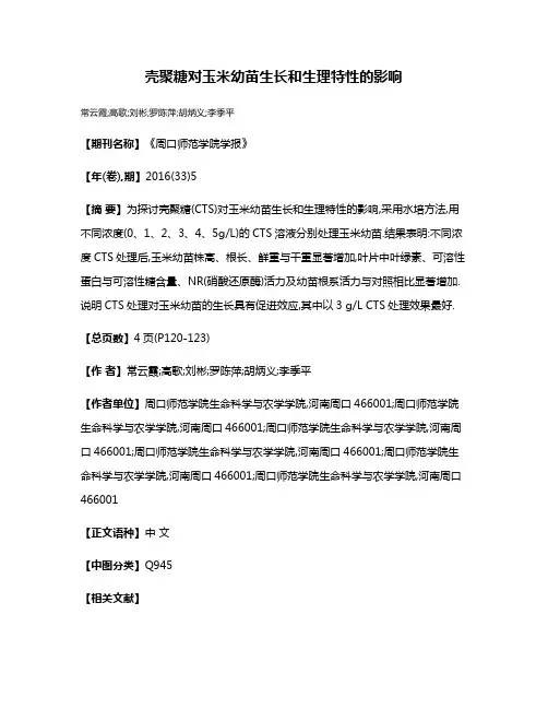 壳聚糖对玉米幼苗生长和生理特性的影响
