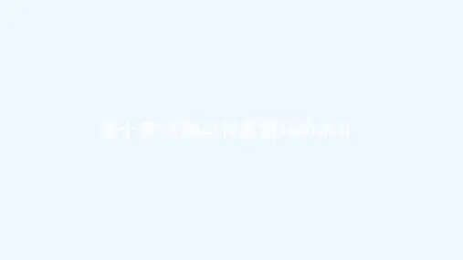 采购与付款循环的审计概述