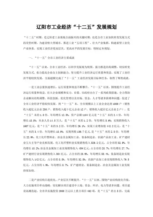 辽阳市工业经济十二五发展规划