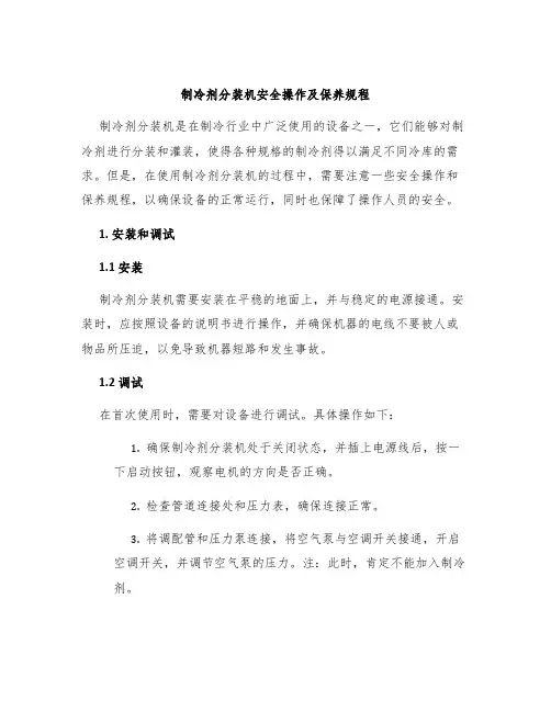 制冷剂分装机安全操作及保养规程