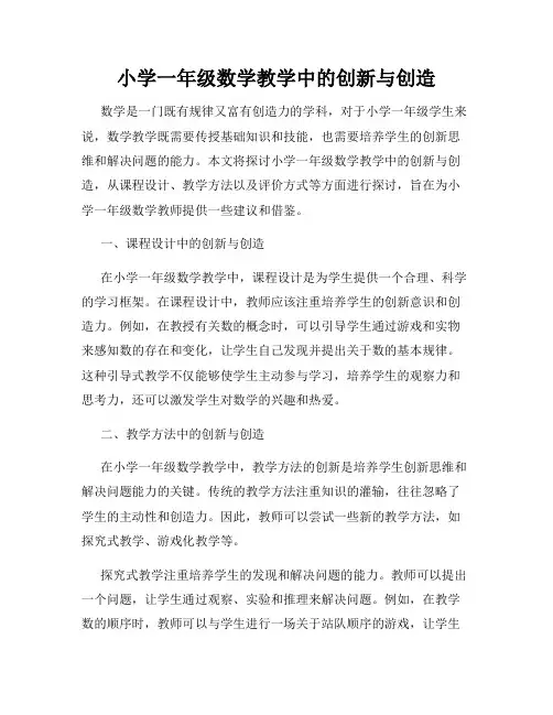 小学一年级数学教学中的创新与创造