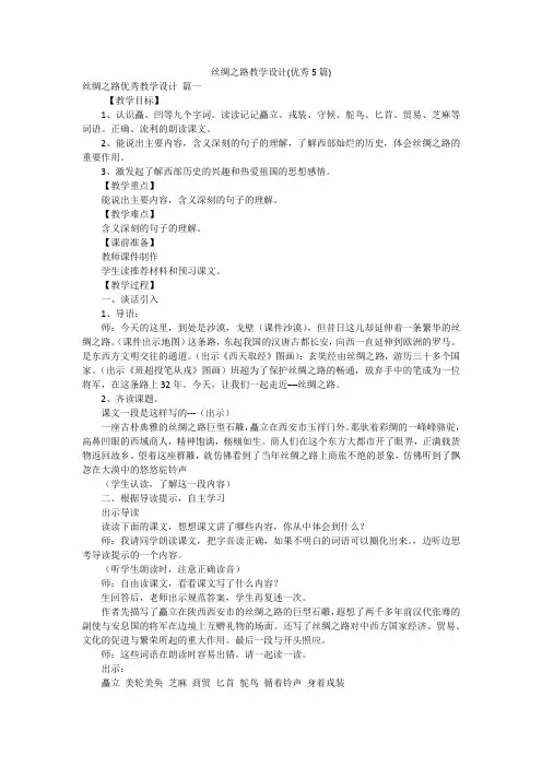丝绸之路教学设计(优秀5篇)