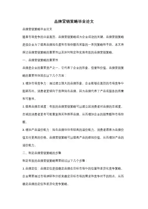 品牌营销策略毕业论文