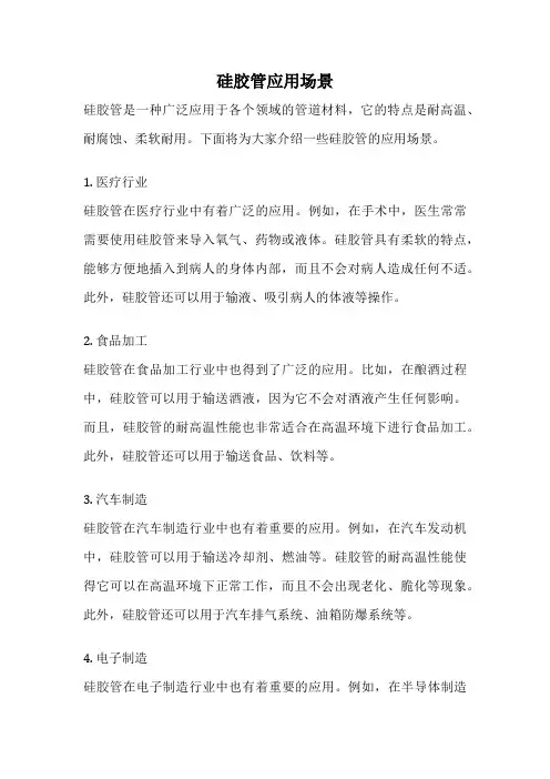 硅胶管应用场景