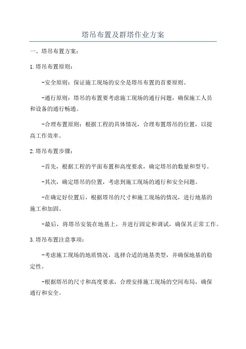 塔吊布置及群塔作业方案