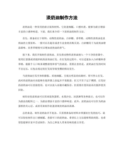 淡奶油制作方法