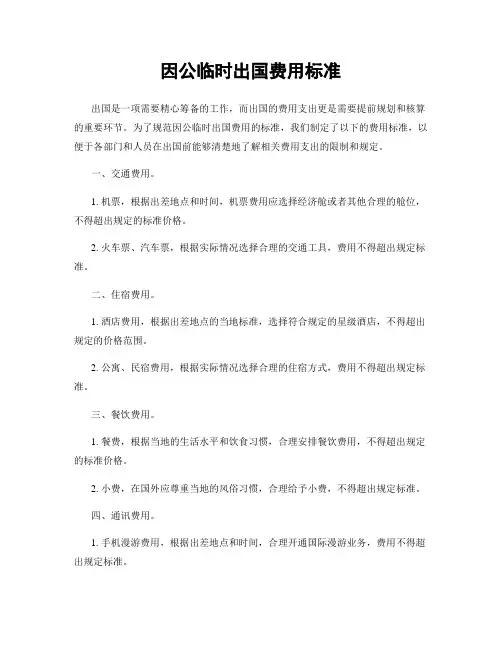 因公临时出国费用标准