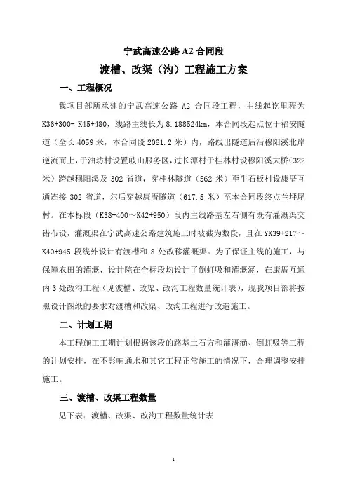 宁武高速A2标改渠工程施工方案