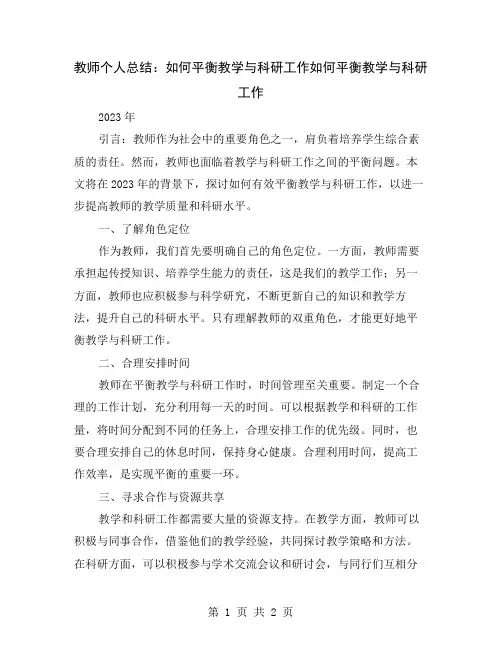 教师个人总结：如何平衡教学与科研工作
