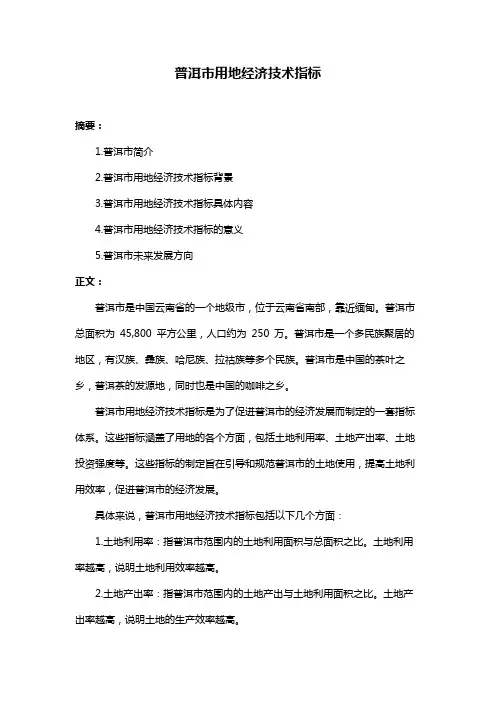 普洱市用地经济技术指标