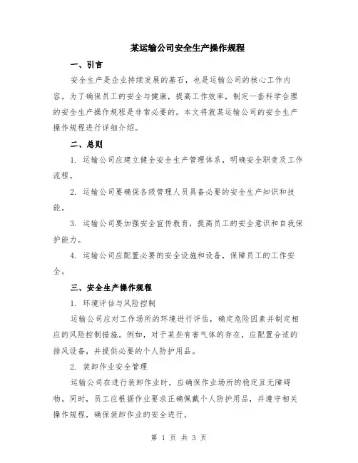 某运输公司安全生产操作规程