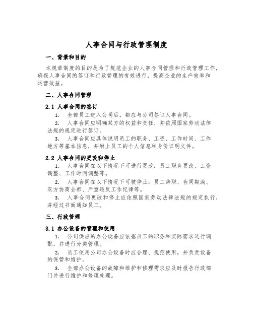 人事合同与行政管理制度