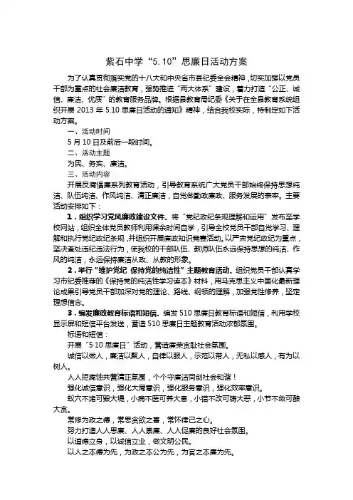 紫石中学“510”思廉日活动方案