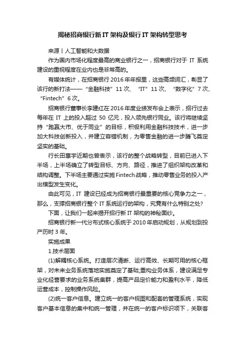 揭秘招商银行新IT架构及银行IT架构转型思考